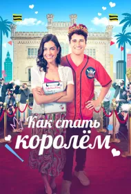 Как стать королём