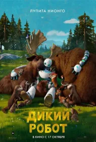 Дикий робот