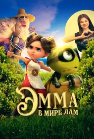 Эмма в мире лам