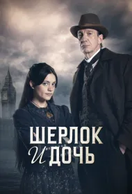Шерлок и дочь