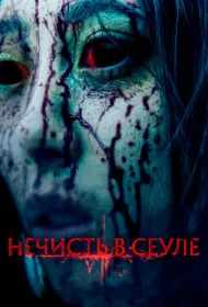 Нечисть в Сеуле