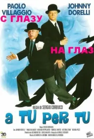 С глазу на глаз