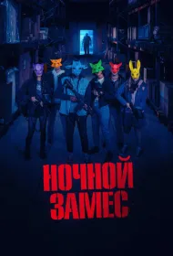 Ночной замес