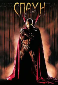 Спаун