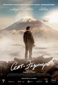 Сент-Экзюпери