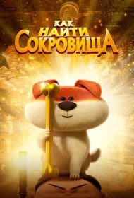 Как найти сокровища