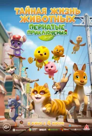 Тайная жизнь животных: Пернатые приключения