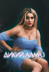 Дикий алмаз