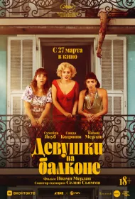 Женщины с балкона