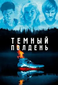 Темный полдень