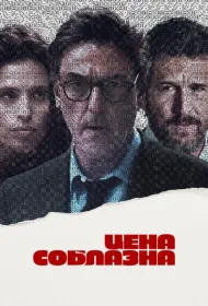 Цена соблазна