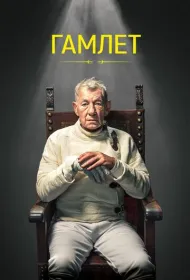 Гамлет