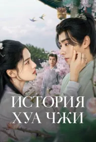История Хуа Чжи