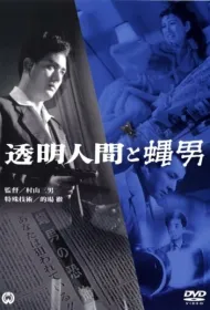 Человек-невидимка против Человека-мухи