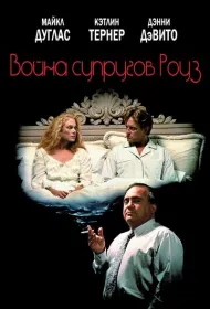 Война супругов Роуз