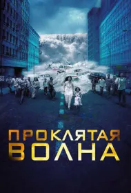 Проклятая волна