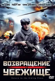 Возвращение в убежище