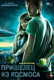 Пришелец из космоса