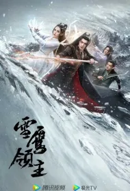 Лорд Сюэ Ин