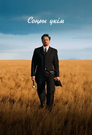 Последний приговор