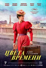 Цвета времени