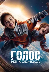 Голос из космоса