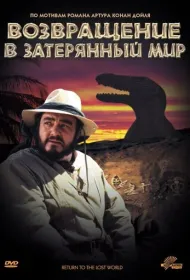 Возвращение в Затерянный Мир