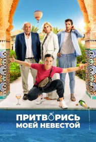 Притворись моей невестой