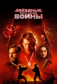 Звездные войны: Эпизод 3 – Месть Ситхов