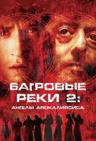 Багровые реки 2: Ангелы апокалипсиса 