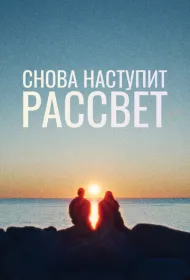 Снова наступит рассвет