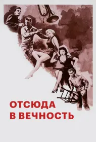 Отныне и во веки веков