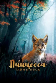 Линцесса. Тайны леса