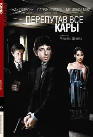 Перепутав все кары