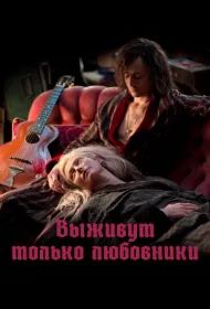 Выживут только любовники