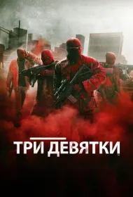 Три девятки