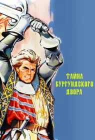 Тайны Бургундского двора