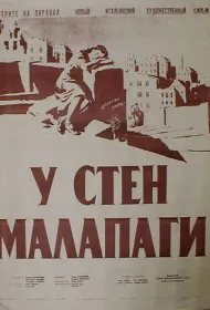 У стен Малапаги