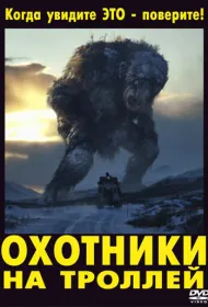 Охотники на троллей