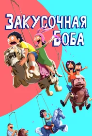 Закусочная Боба