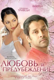 Любовь и предубеждение