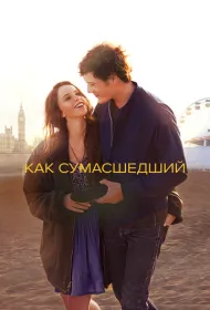 Как сумасшедший