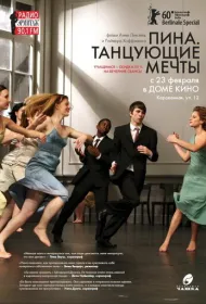 Пина. Танцующие мечты