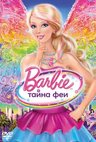 Барби: Тайна феи