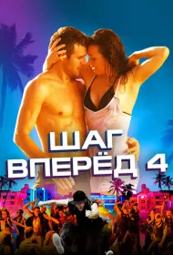 Шаг вперед 4
