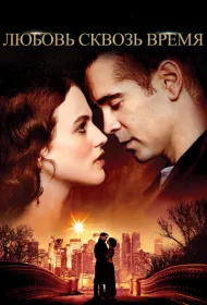 Любовь сквозь время