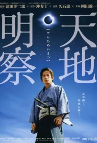 Тэнти: Самурай-астроном