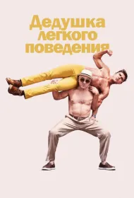 Дедушка легкого поведения