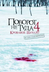 Поворот не туда 4: Кровавое начало