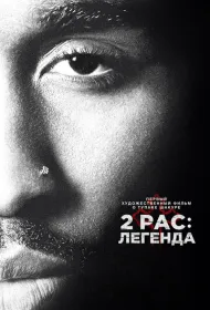 2pac: Легенда